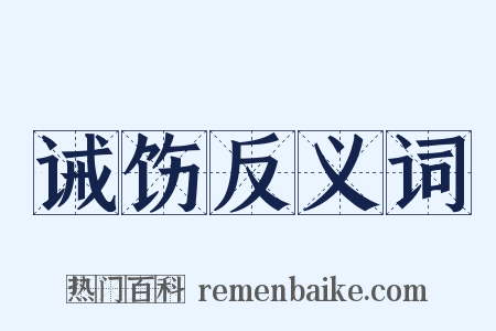 诫饬反义词是什么意思的图片